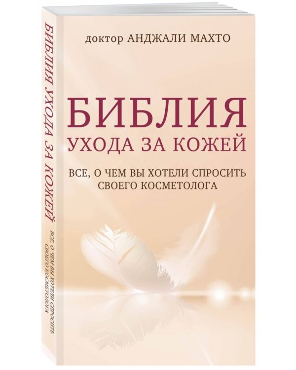 Библия ухода за кожей. Все, о чем вы хотели спросить своего косметолога