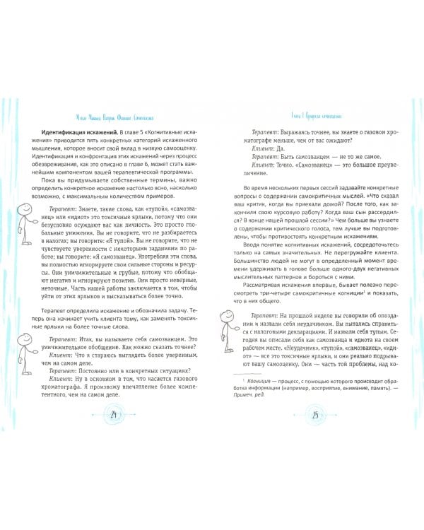 Самооценка. Проверенная программа когнитивных техник для улучшения вашего самоуважения