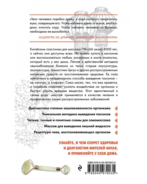 Китайский массаж ГУА-ША. Уникальный метод удаления токсинов из организма