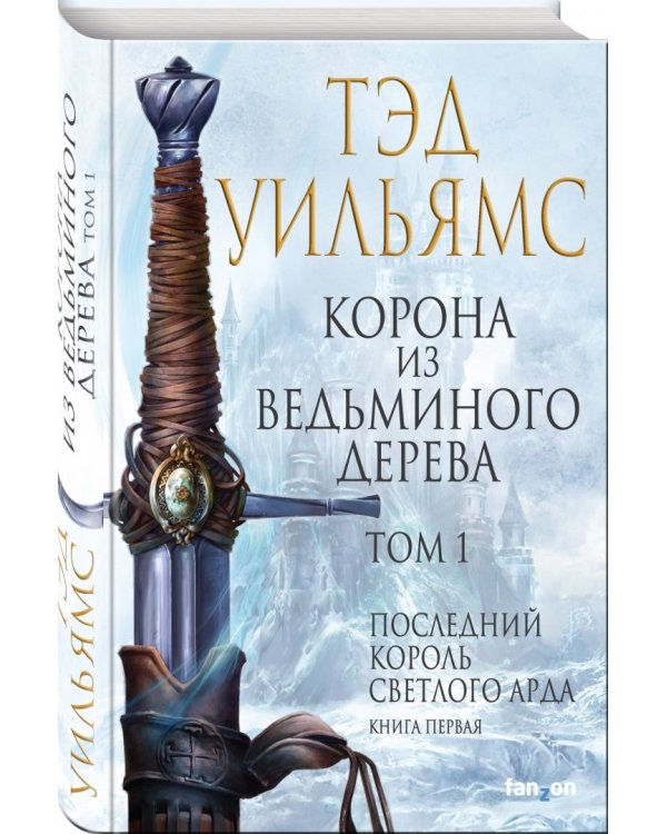 Корона из ведьминого дерева. Том 1. Последний король Светлого Арда. Книга 1