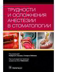 Трудности и осложнения анестезии в стоматологии