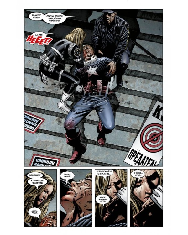 Капитан Америка. Смерть Капитана Америка