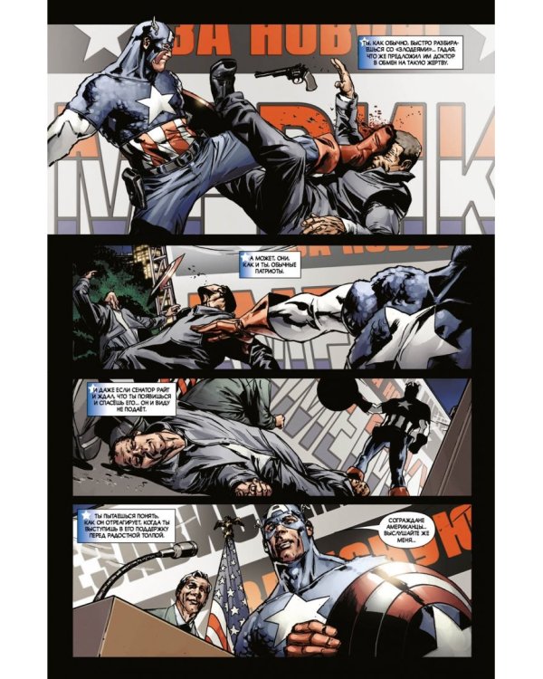 Капитан Америка. Смерть Капитана Америка
