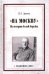 "На Москву". Из истории белой борьбы