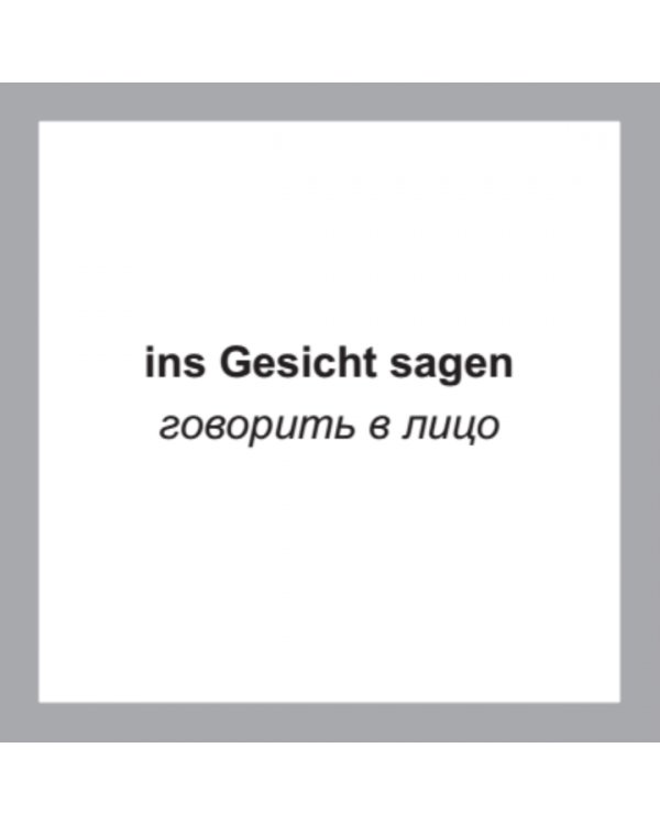 500 самых нужных немецких слов и фраз