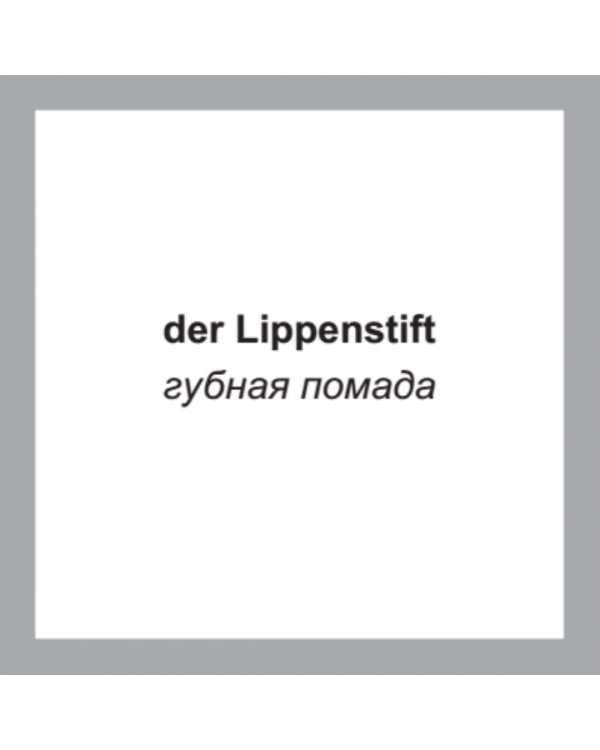 500 самых нужных немецких слов и фраз