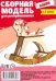 Сборная модель для раскрашивания "Коник", 9 деталей