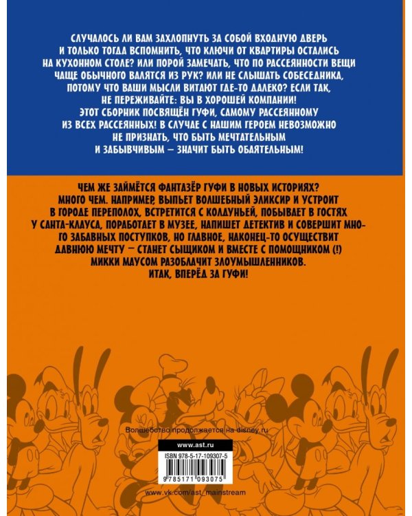 Гуфи. Рассеянный, как я