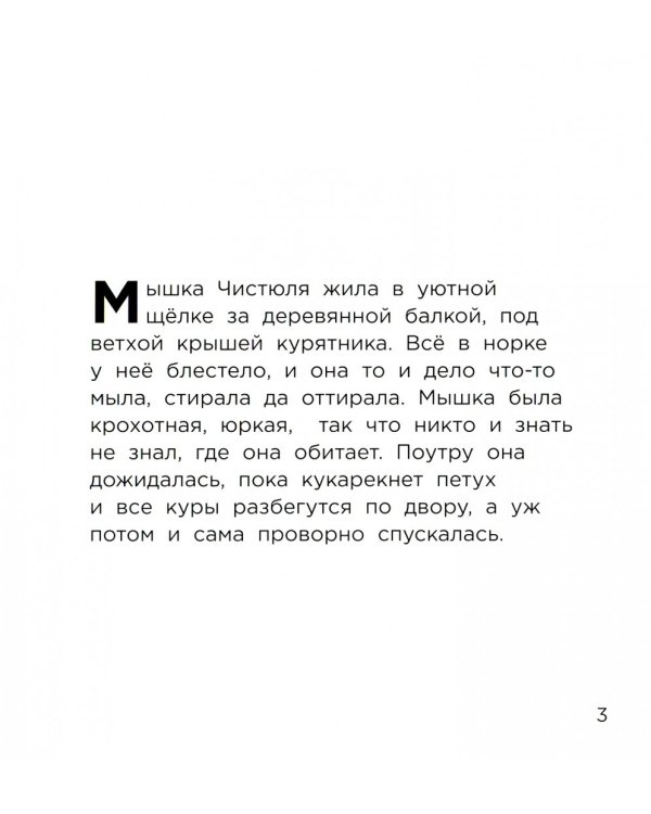 Мышка Чистюля, или Счастливый случай