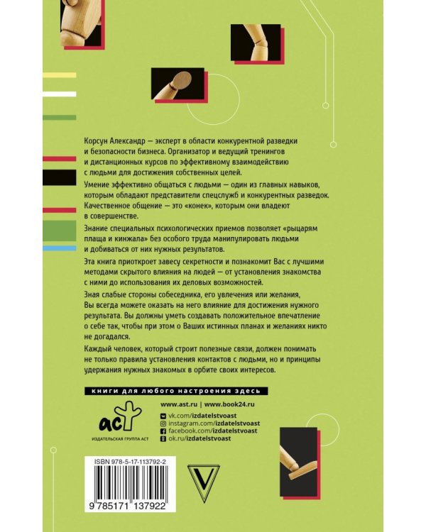 Техники манипулирования. Приемы спецслужб