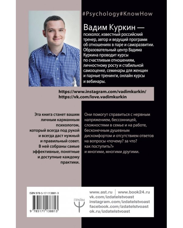 Психолог в кармане, или 101 практика на все случаи жизни