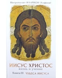 Иисус Христос. Жизнь и учение. В 6 книгах. Книга 3. Чудеса Иисуса