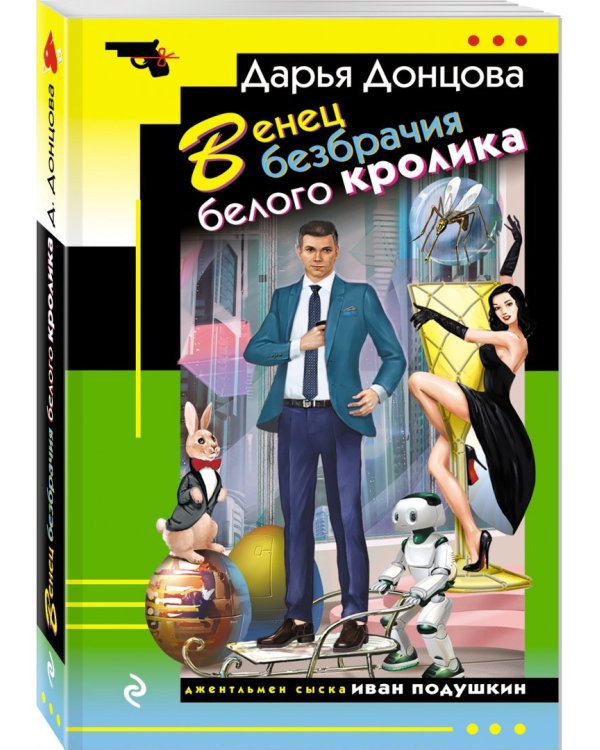 Венец безбрачия белого кролика