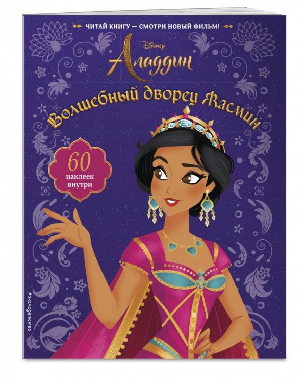 Волшебный дворец Жасмин (с наклейками)