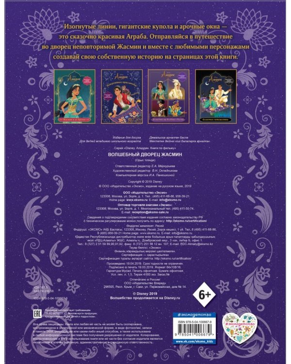Волшебный дворец Жасмин (с наклейками)