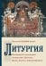 Литургия. Исторический и богословский комментарий к Литургиям Иоанна Златоуста и Василия Великого