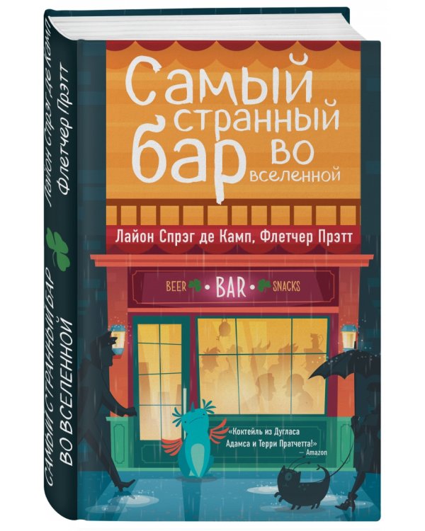 Самый странный бар во вселенной