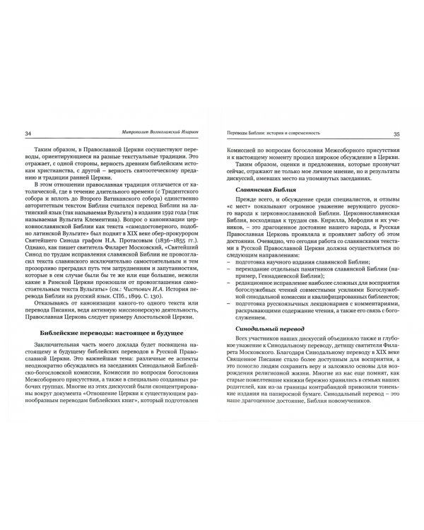 Современная библеистика и Предание Церкви: Материалы VII Международной богословской конференции РПЦ