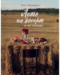 Лето на десерт