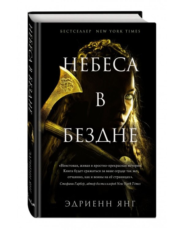 Небеса в бездне