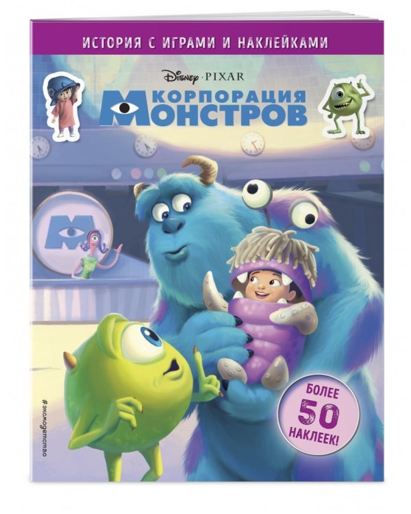 Корпорация монстров. История с играми и наклейками