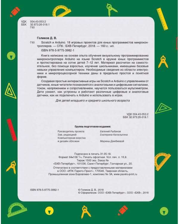 Scratch и Arduino. 18 игровых проектов для юных программистов микроконтроллеров