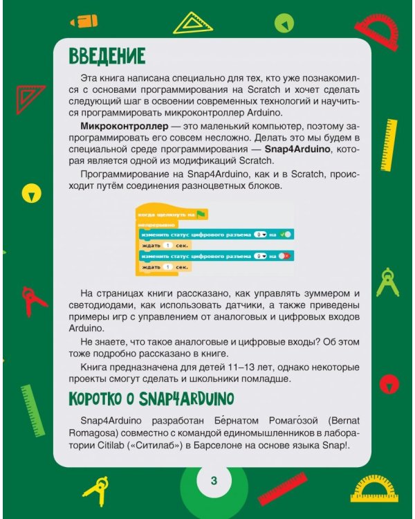 Scratch и Arduino. 18 игровых проектов для юных программистов микроконтроллеров