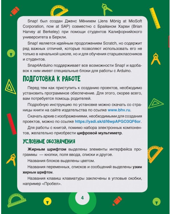 Scratch и Arduino. 18 игровых проектов для юных программистов микроконтроллеров