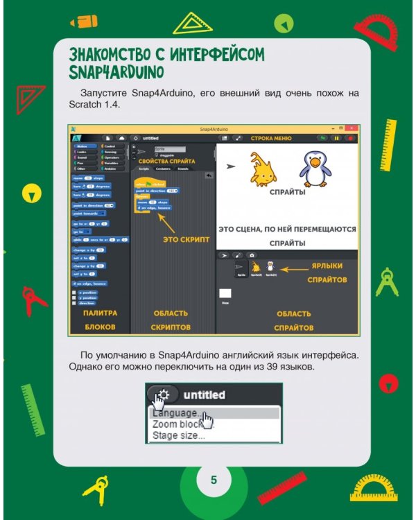 Scratch и Arduino. 18 игровых проектов для юных программистов микроконтроллеров