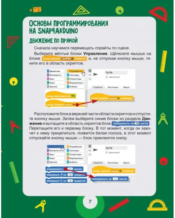 Scratch и Arduino. 18 игровых проектов для юных программистов микроконтроллеров