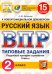 ВПР. Русский язык. 2 класс. 15 вариантов. Типовые задания. ФГОС
