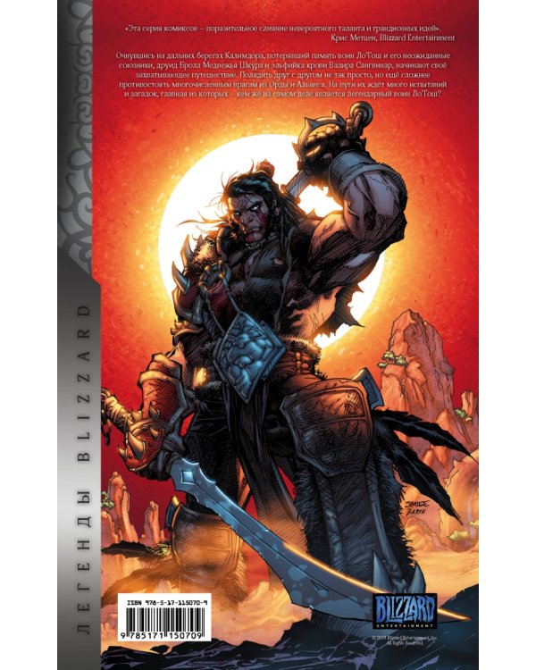 World of Warcraft. Книга 1. Графический роман