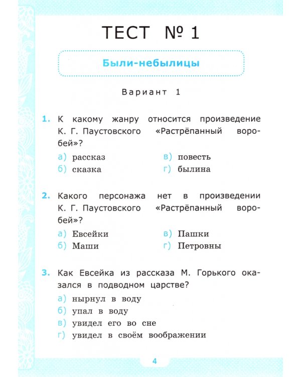 Тесты по литературному чтению. 3 класс. Часть 2. К учебнику Л.Ф. Климановой, В.Г. Горецкого