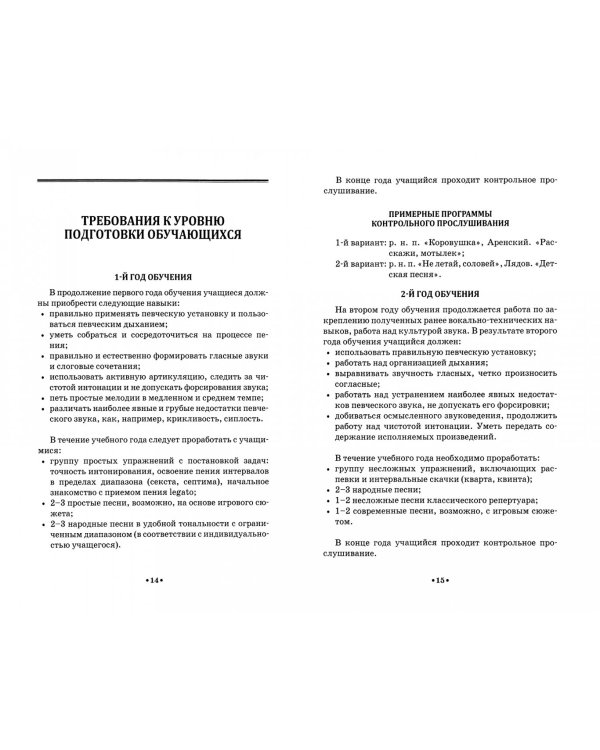 Сольное пение. Программа для ДМШ, музыкальных отделений ДШИ, гимназий и лицеев искусств