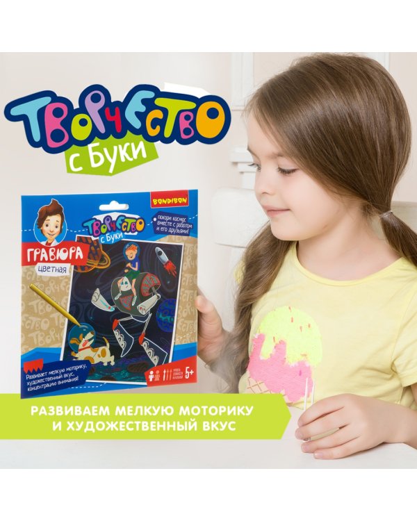 Гравюра цветная. Покоряя космос!