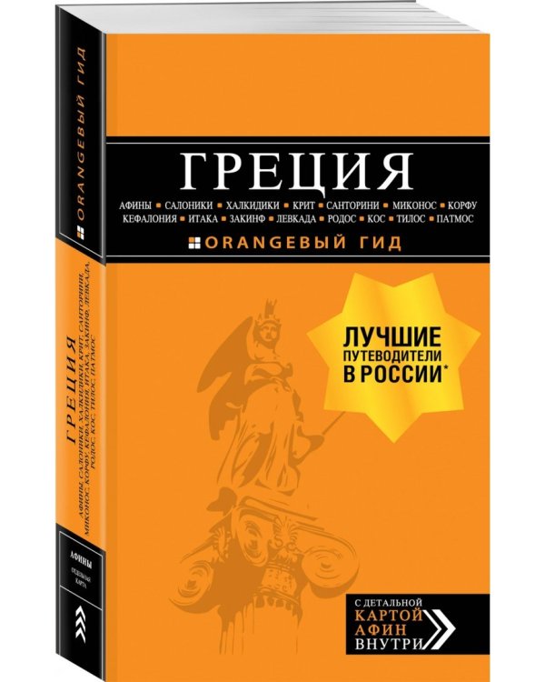 Греция: Афины, Салоники, Халкидики, Крит, Санторини, Миконос, Корфу, Кефалония, Итака, Закинф, Левка