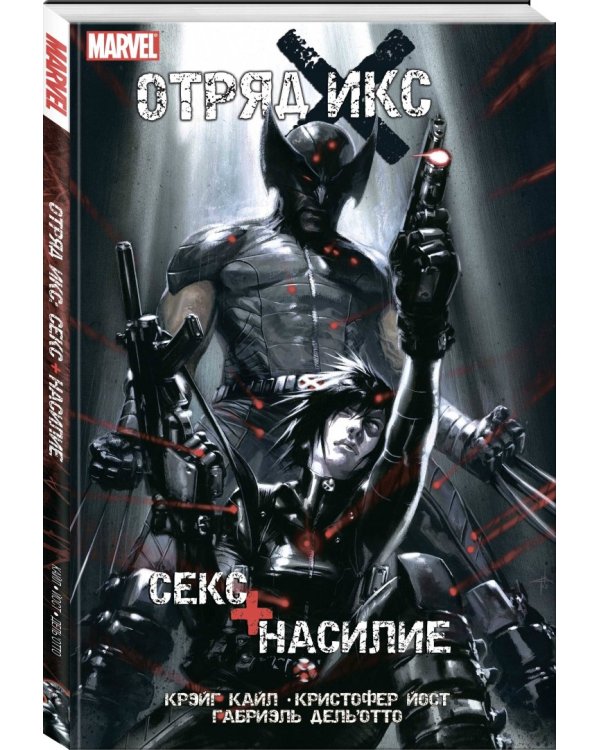 Отряд Икс. Секс + Насилие