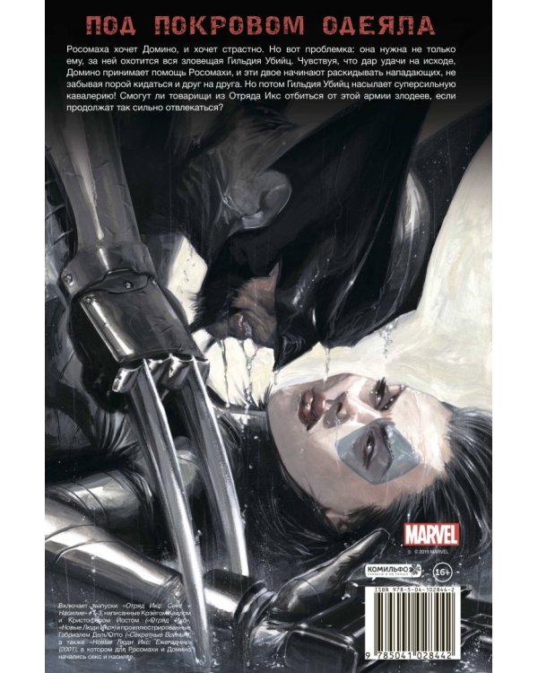 Отряд Икс. Секс + Насилие