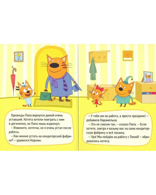 Три кота. У папы на работе