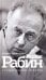 Ицхак Рабин. Солдат. Лидер. Политик
