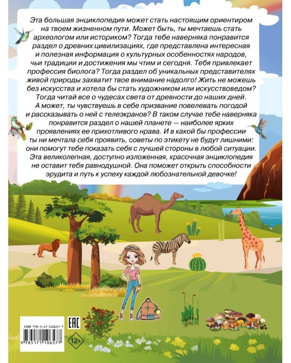 Большая энциклопедия знаний для девочек