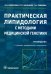 Практическая липидология с методами медицинской генетики. Руководство
