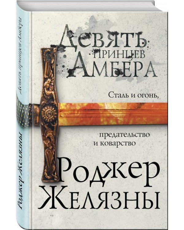 Девять принцев Амбера