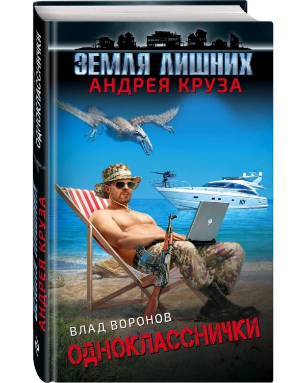 Земля лишних. Однокласснички