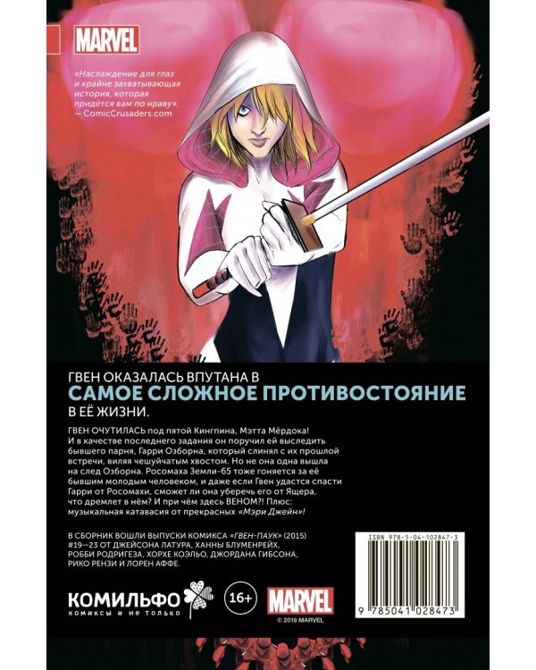 Гвен-Паук. Том 4. Хищники