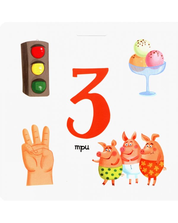 Весёлые цифры