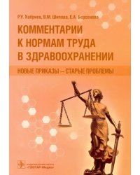 Комментарии к нормам труда в здравоохранении