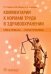 Комментарии к нормам труда в здравоохранении