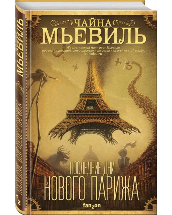 Последние дни Нового Парижа