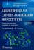 Биологическая химия и биохимия полости рта. Ситуационные задачи и задания. Учебное пособие